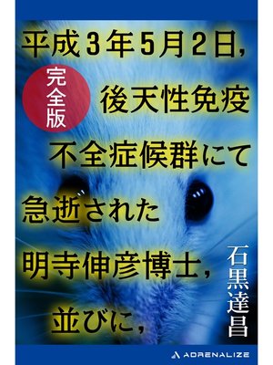 cover image of 平成３年５月２日,後天性免疫不全症候群にて急逝された明寺伸彦博士,並びに,【完全版】